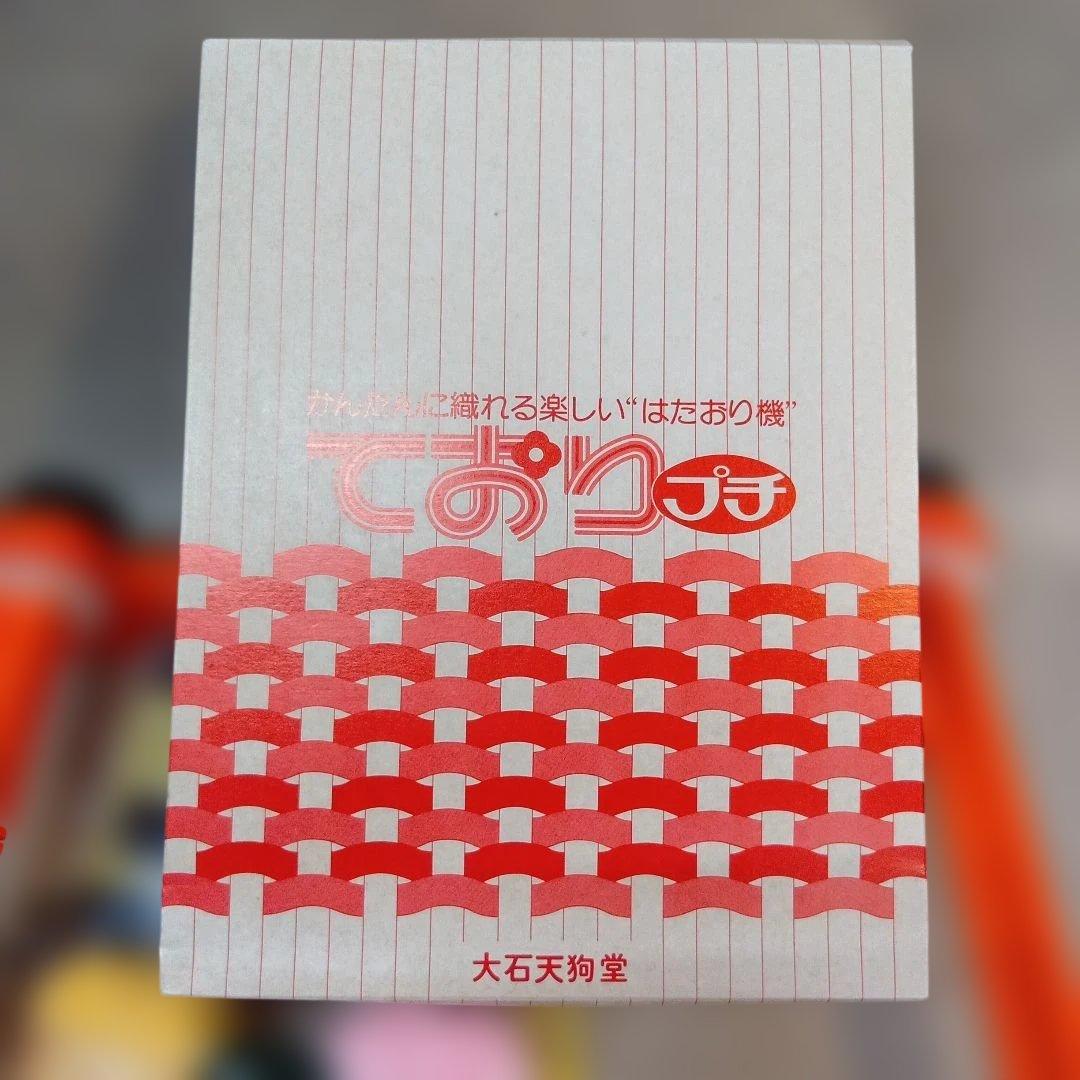 ておりプチ 織り機 大石天狗堂　昭和レトロ　当時物　激レア　即発送