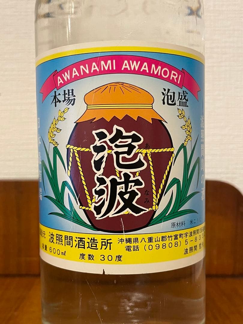 【希少・旧ラベル】泡波古酒 600ml 本場泡盛1998〜2000年頃 未開封