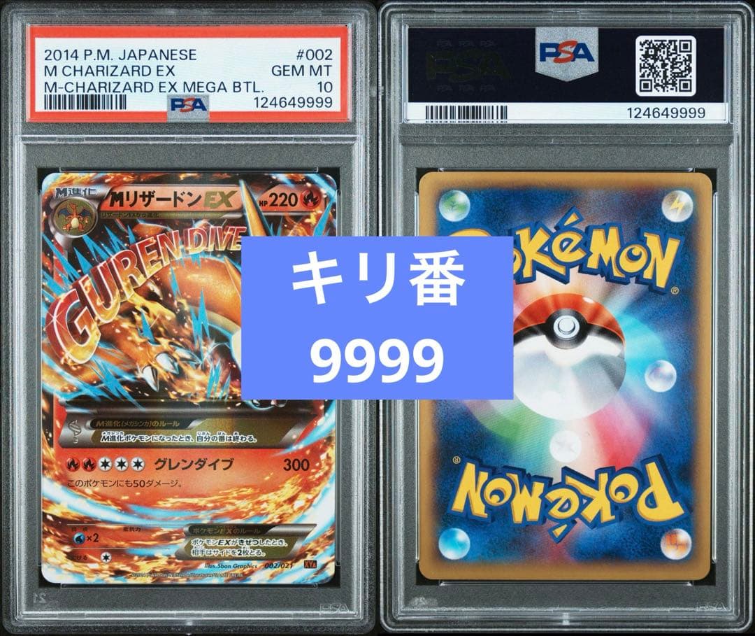 【キリ番／PSA10】MリザードンEX Charizard メガバトルデッキ