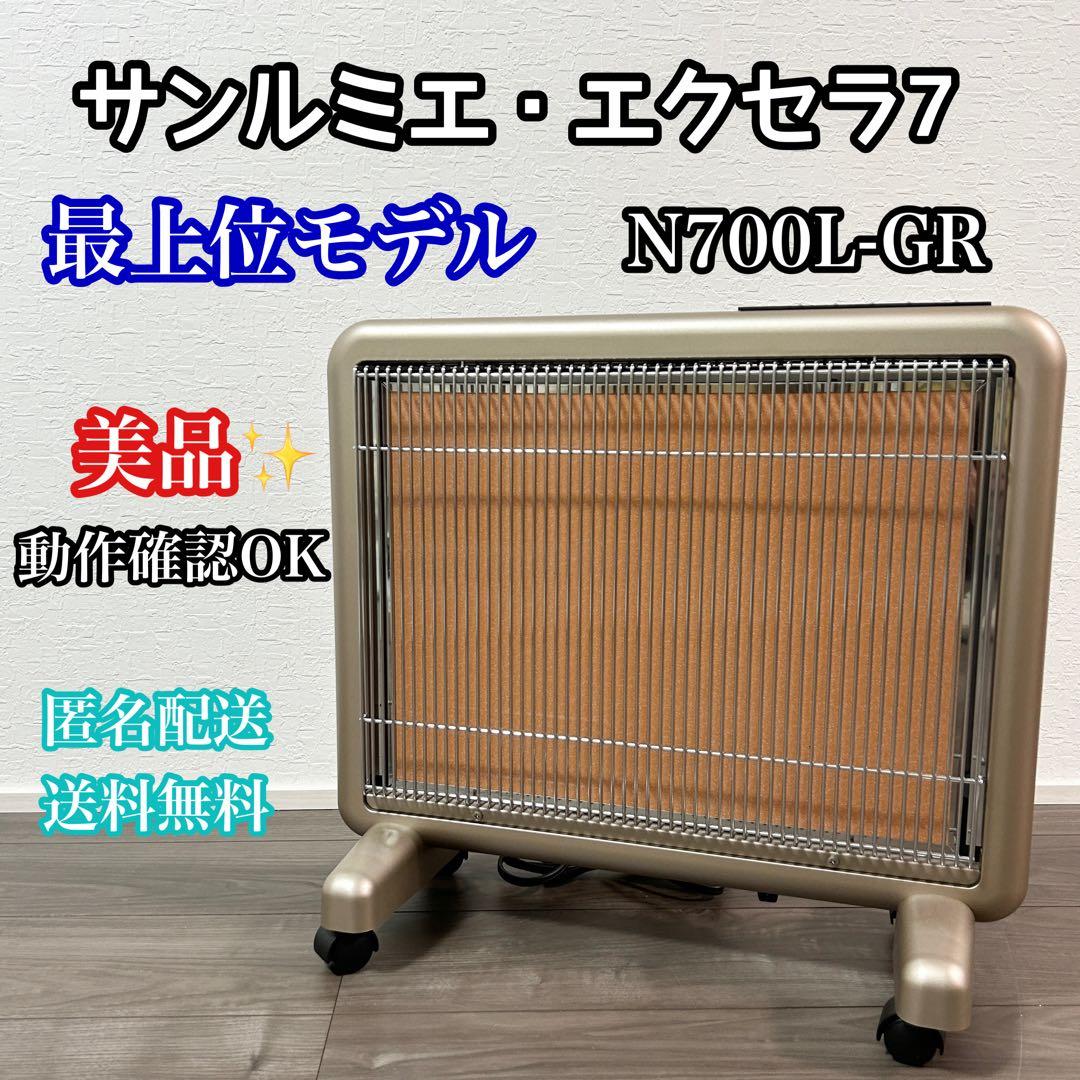美品 サンルミエ・エクセラ7 N700L-GR 遠赤外線ヒーター