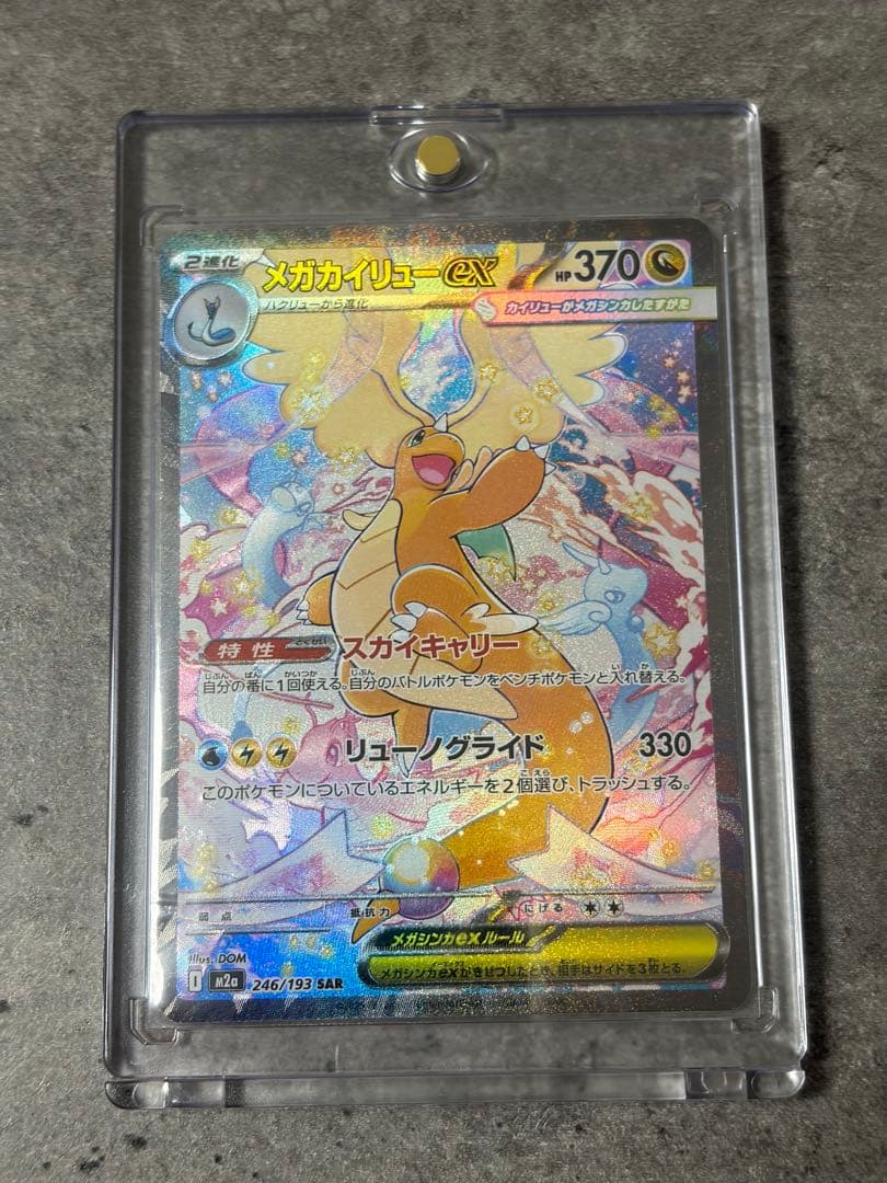 【早い者勝ち】メガカイリューex SAR MEGAドリームex