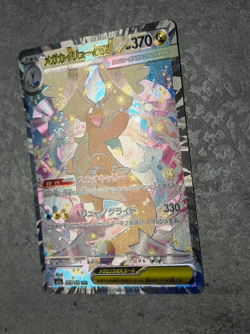 【早い者勝ち】メガカイリューex SAR MEGAドリームex