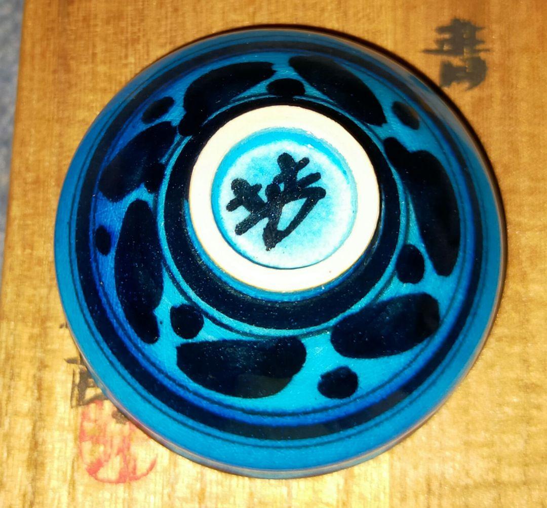 激レア！昭和レトロ 太祖窯 木村芳郎作 盃