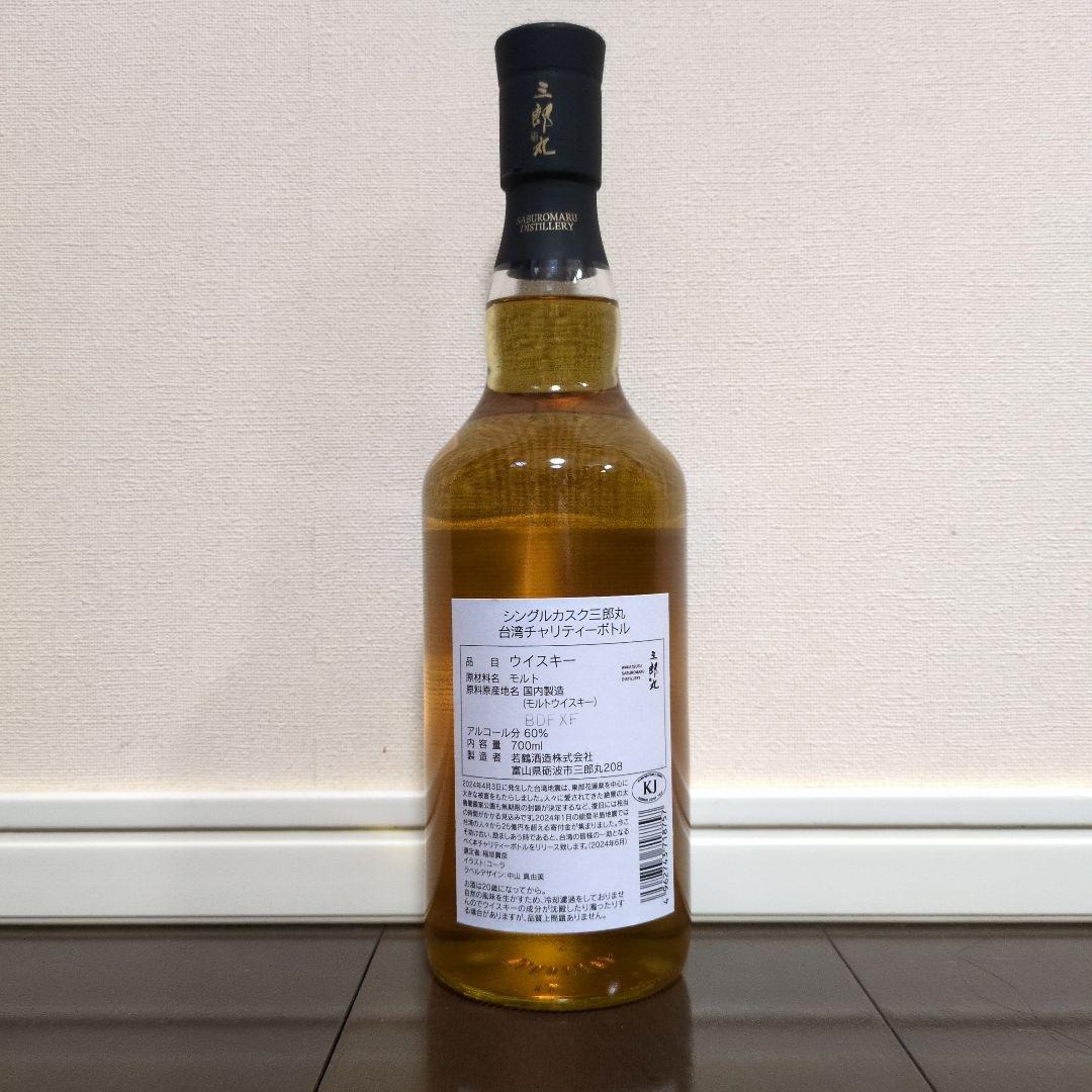 三郎丸ウイスキー　台湾チャリティーボトル
