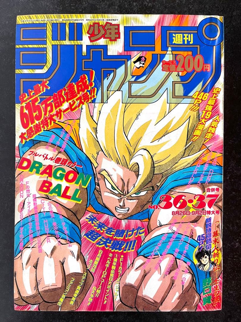 ●週刊少年ジャンプ 1991年 36・37号 （ハガキ未使用、未記入）