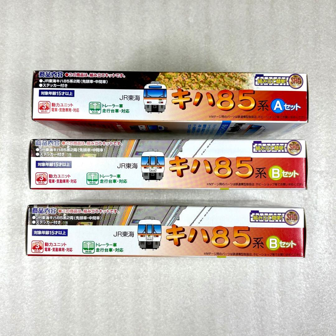 つ*さ様 【未開封未組立】Bトレイン キハ85系 Aセット1箱＋Bセット2箱 計