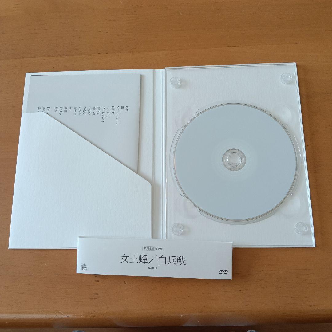 女王蜂　白兵戦　初回生産限定盤