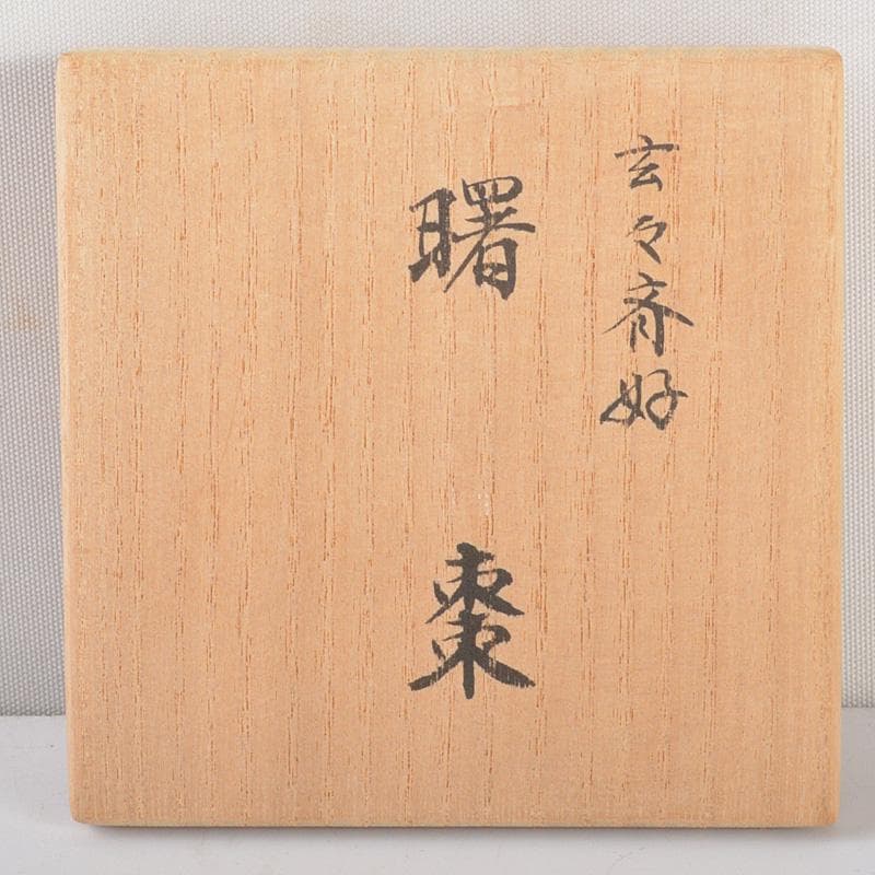 茶道具　井筒寛斎造　玄々斎好　鶴に山水図　曙棗　共箱　V　R5267