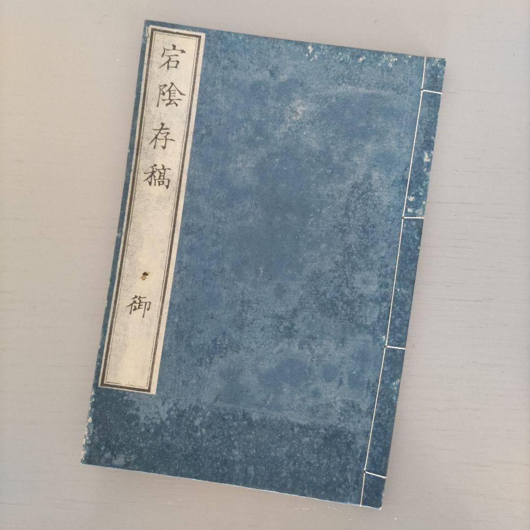 明治古書 古文書 儒学者「宕隂存稿 楽 射 御 書」明治3年出版 4冊美品
