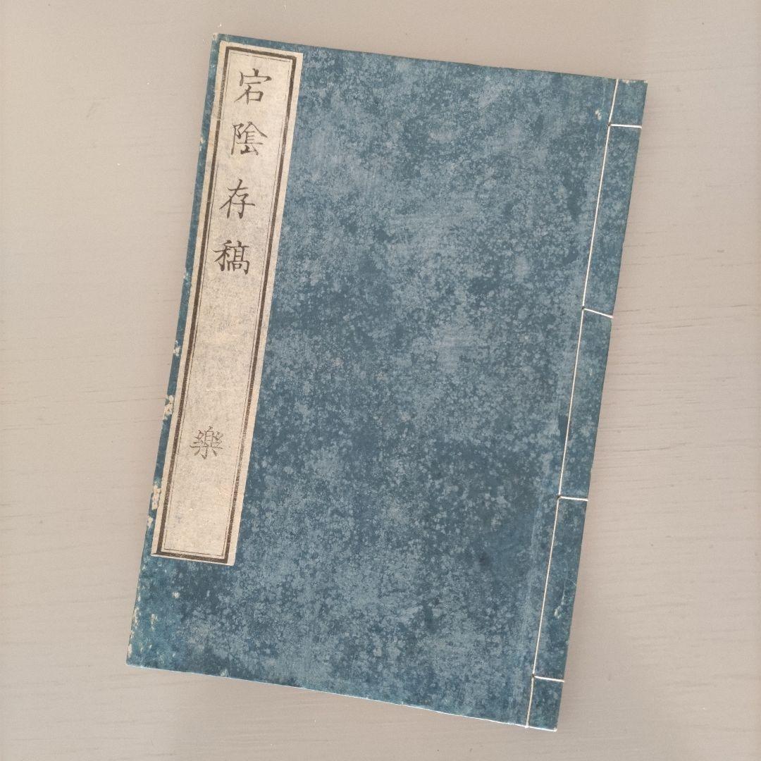 明治古書 古文書 儒学者「宕隂存稿 楽 射 御 書」明治3年出版 4冊美品