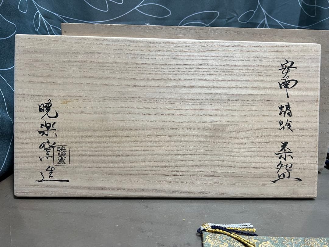 安南蜻蛉茶碗 暁楽窯 8個セット 数茶碗