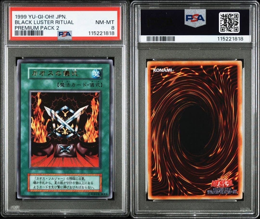 遊戯王 カオスソルジャー 連番 ウルトラレア 初期 PSA8 プレミアムパック