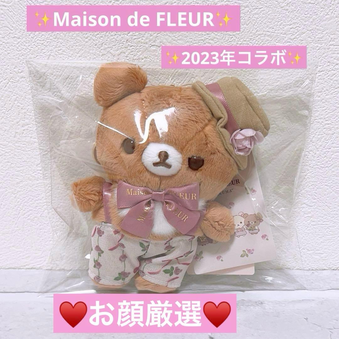 激レア‼️リラックマ　メゾンドフルールコラボ　ぶらさげぬいぐる 2023年