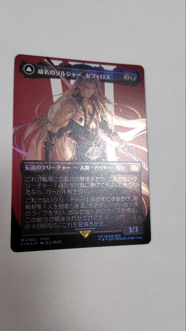 プ*ル様 威名のソルジャー、セフィロス　foil