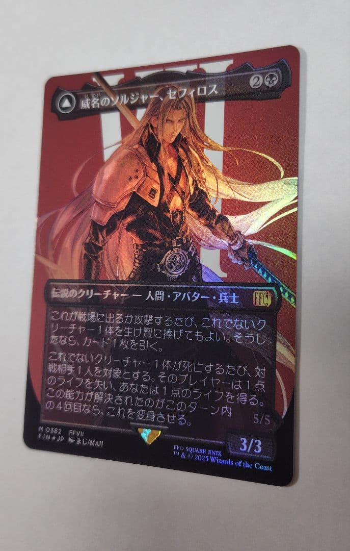 プ*ル様 威名のソルジャー、セフィロス　foil