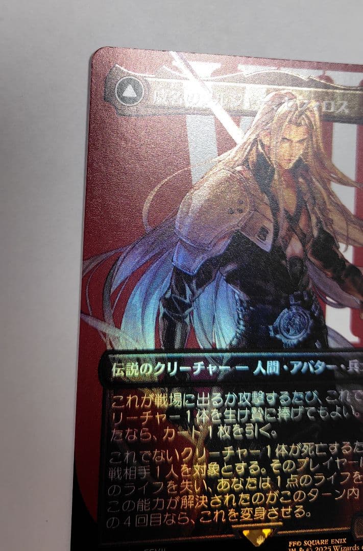 プ*ル様 威名のソルジャー、セフィロス　foil