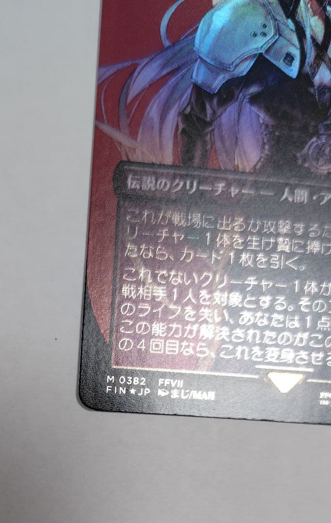 プ*ル様 威名のソルジャー、セフィロス　foil