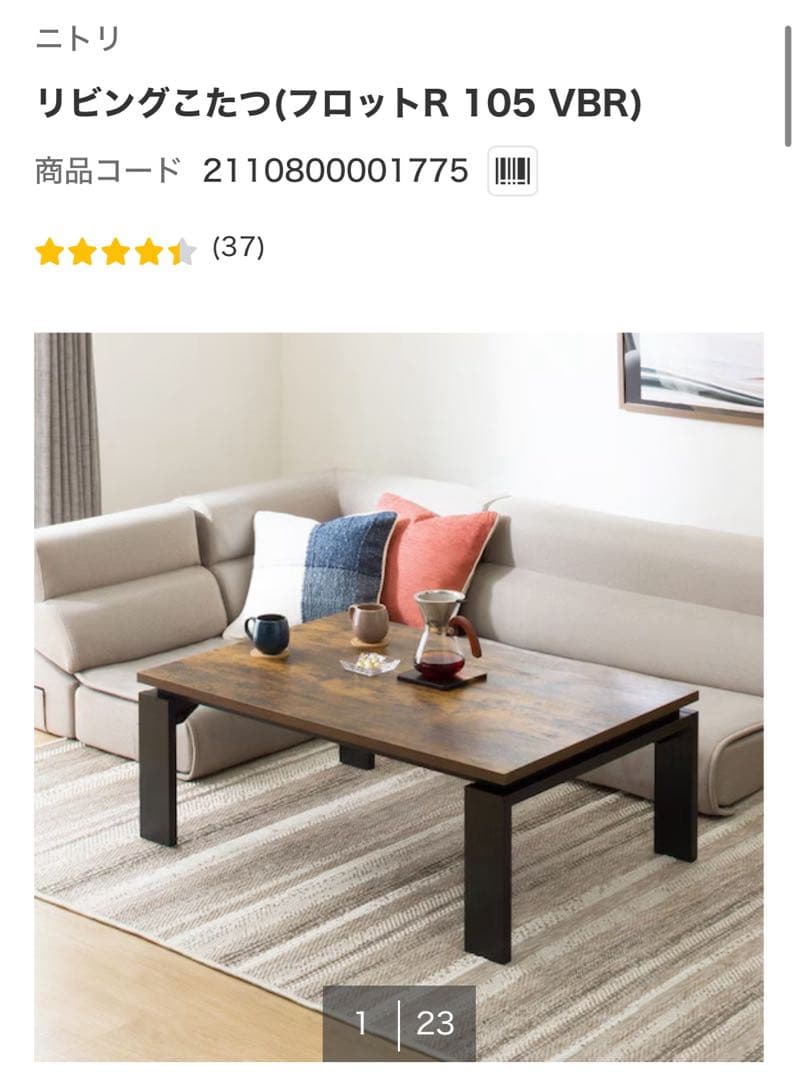 ニトリ リビングこたつ フロットR 105 VBR