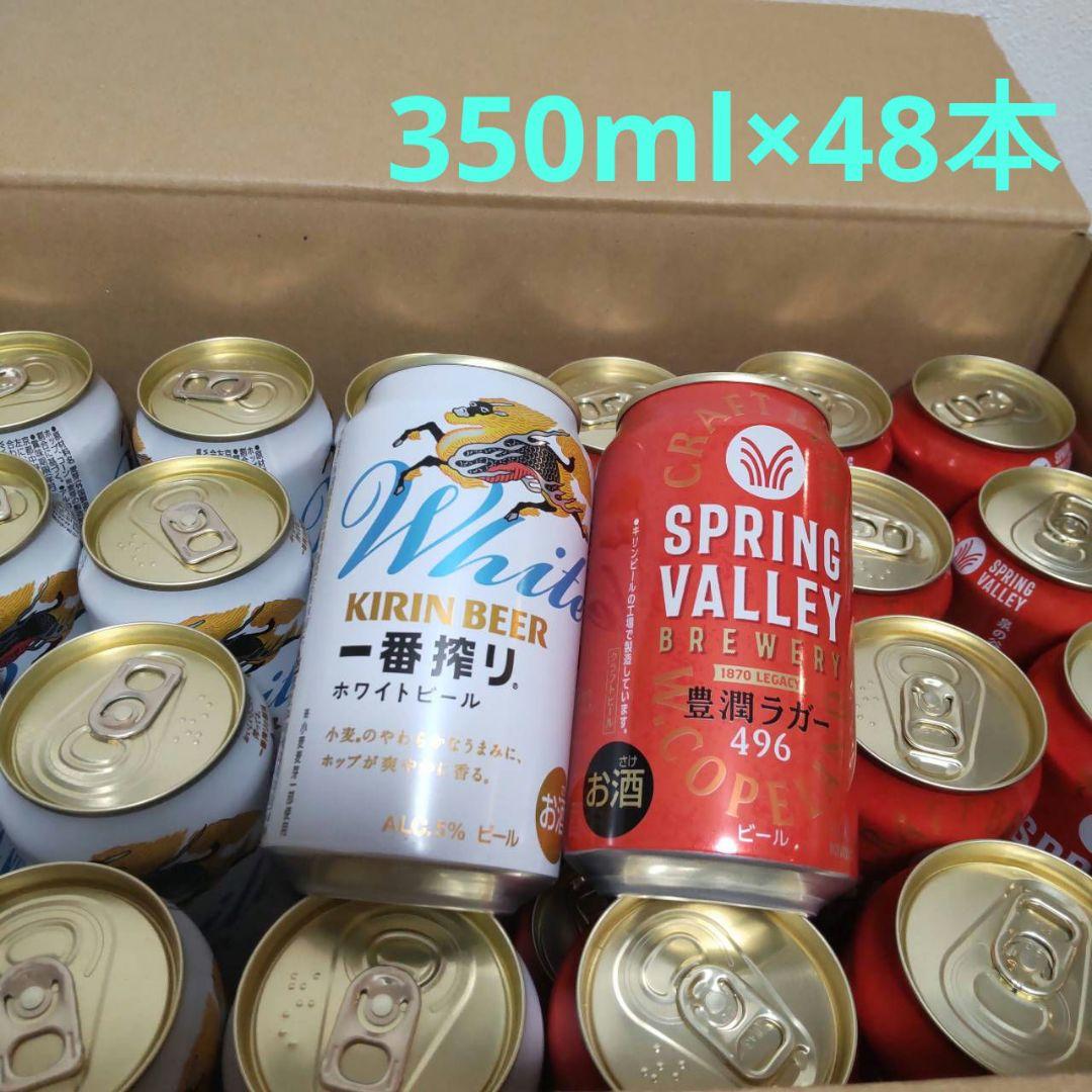 お酒ビールまとめ売り　一番搾りホワイト24本＆スプリングバレー24本