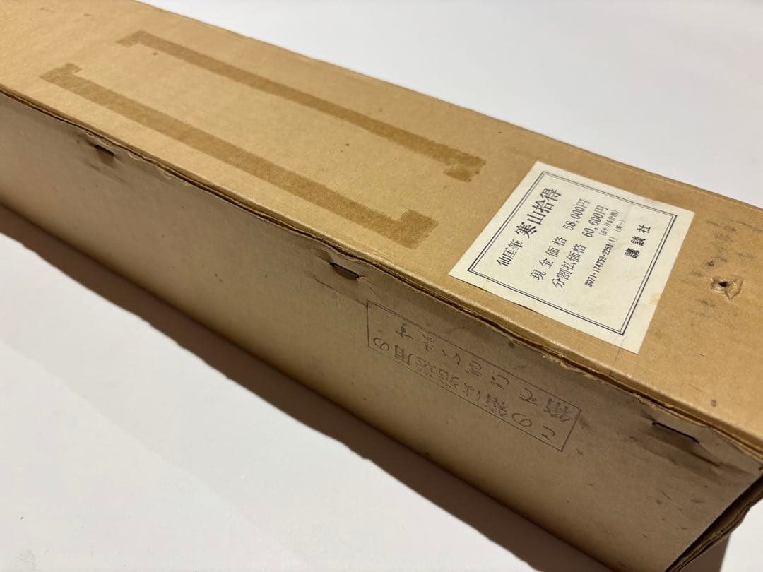 「仙厓筆 寒山 拾得」大塚工芸社制作 講談社刊 昭和48年 1幅 解説1冊|複製