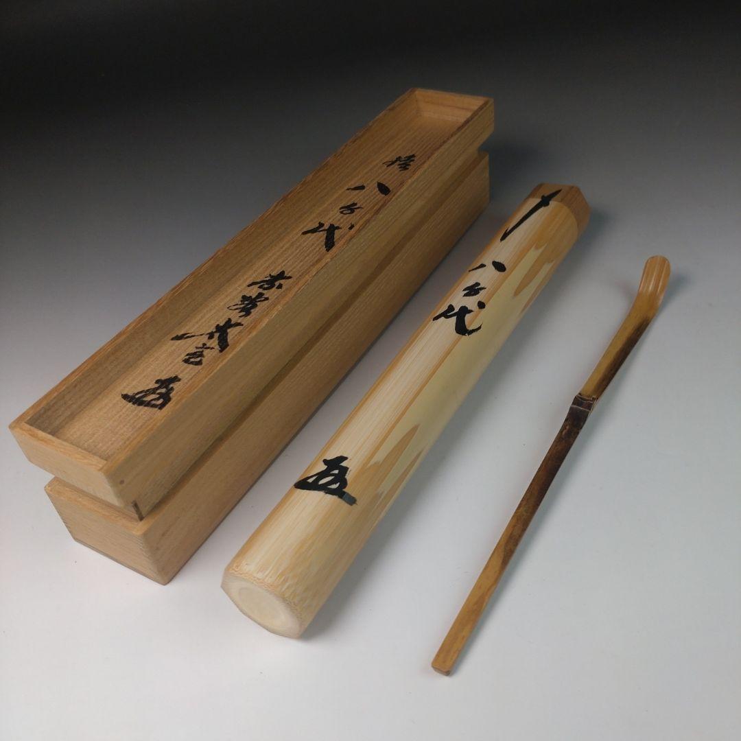 ウ39 茶杓『大徳寺　小林太玄　極箱』『銘　八千代』『しみ竹　共箱』茶道具