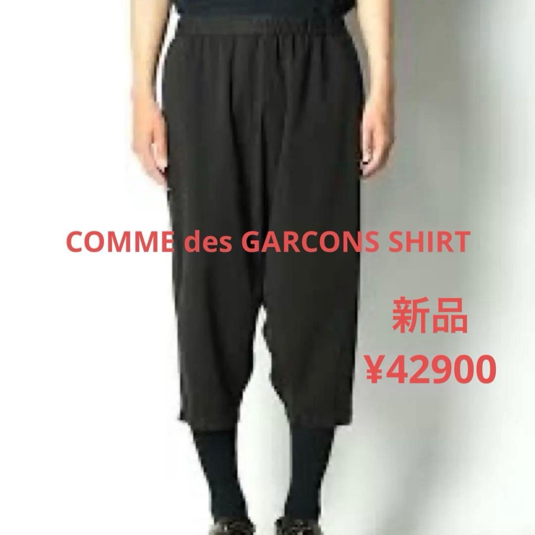 ⭐️最終価格⭐️(新品) コムデギャルソンシャツ サルエルパンツ
