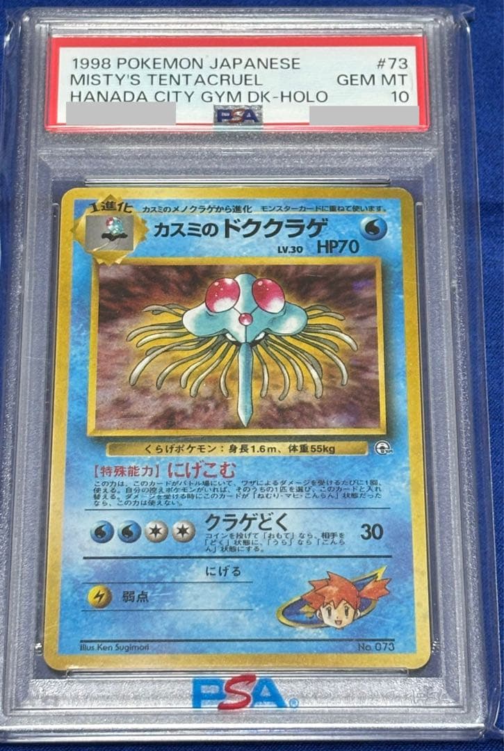 カスミのドククラゲ ポケモン 第1弾 ハナダシティジム PSA10