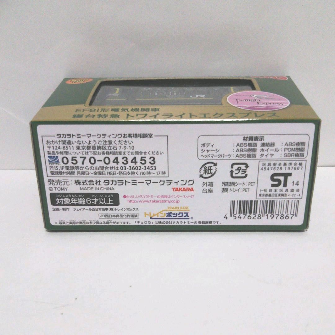 トワイライトエクスプレス チョロQ