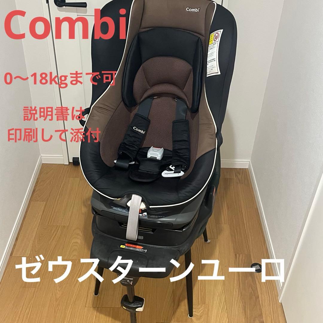 【美品】Combi コンビ ゼウスターンユーロ 回転式チャイルドシート 新生児〜