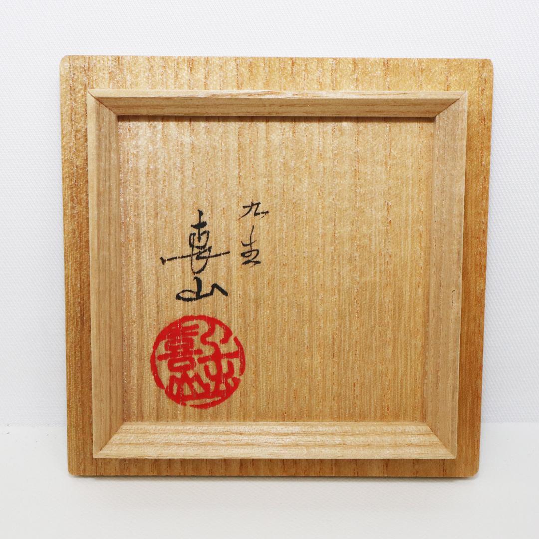 九谷焼 四代 上出喜山作 金襴手六角五彩小紋模様 酒器　共布共箱