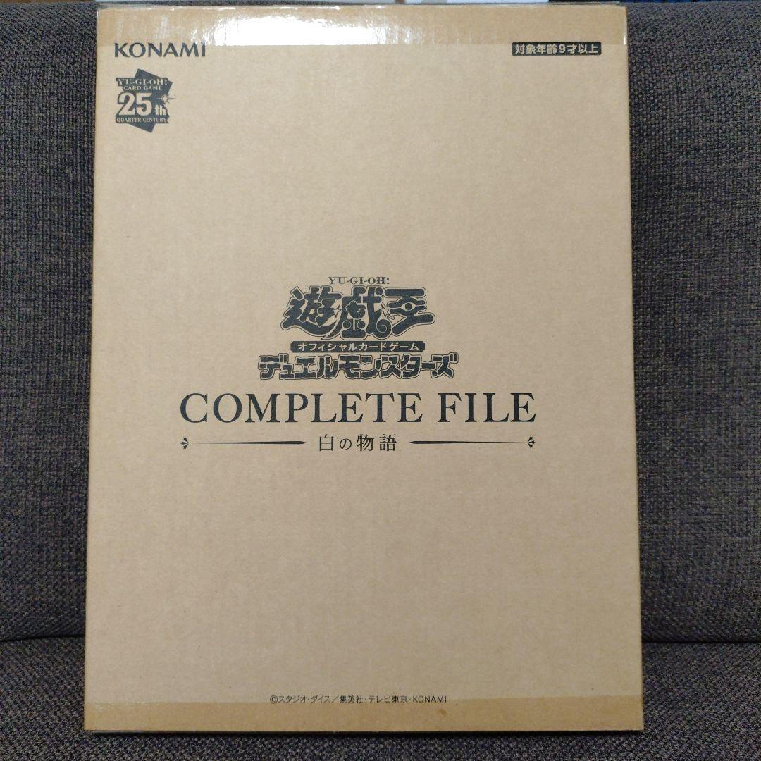 遊戯王　白の物語　COMPLETE FILE　コンプリートファイル　開封品