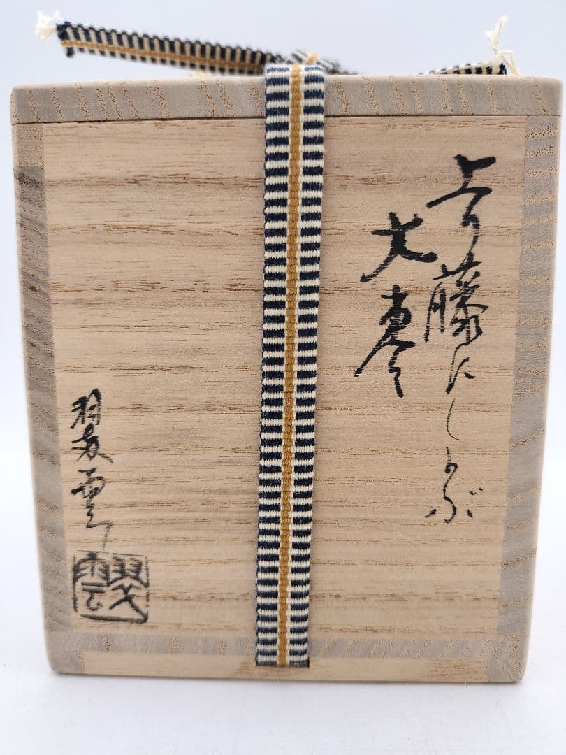 c432 大棗 上り藤にしのぶ 二千年記念 山中塗 関翠雲 木箱 茶道具 古物