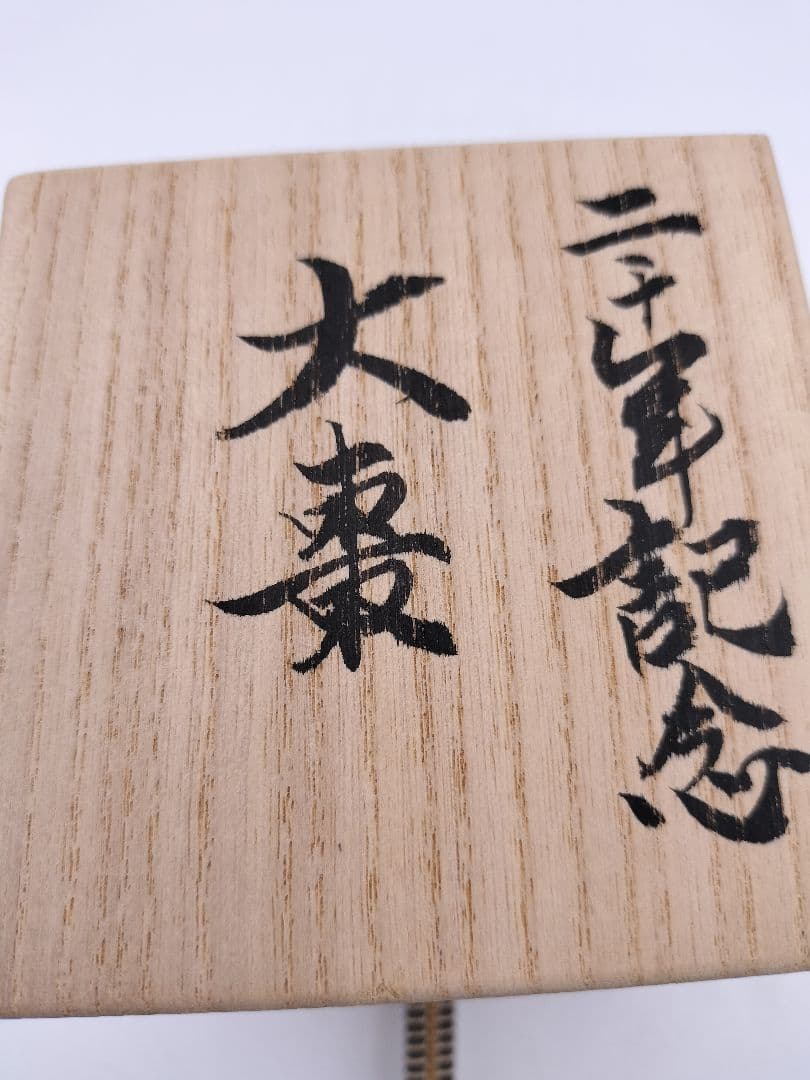 c432 大棗 上り藤にしのぶ 二千年記念 山中塗 関翠雲 木箱 茶道具 古物