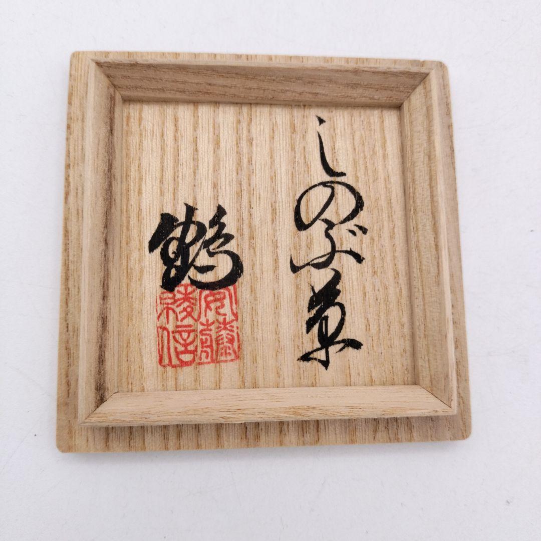 c432 大棗 上り藤にしのぶ 二千年記念 山中塗 関翠雲 木箱 茶道具 古物
