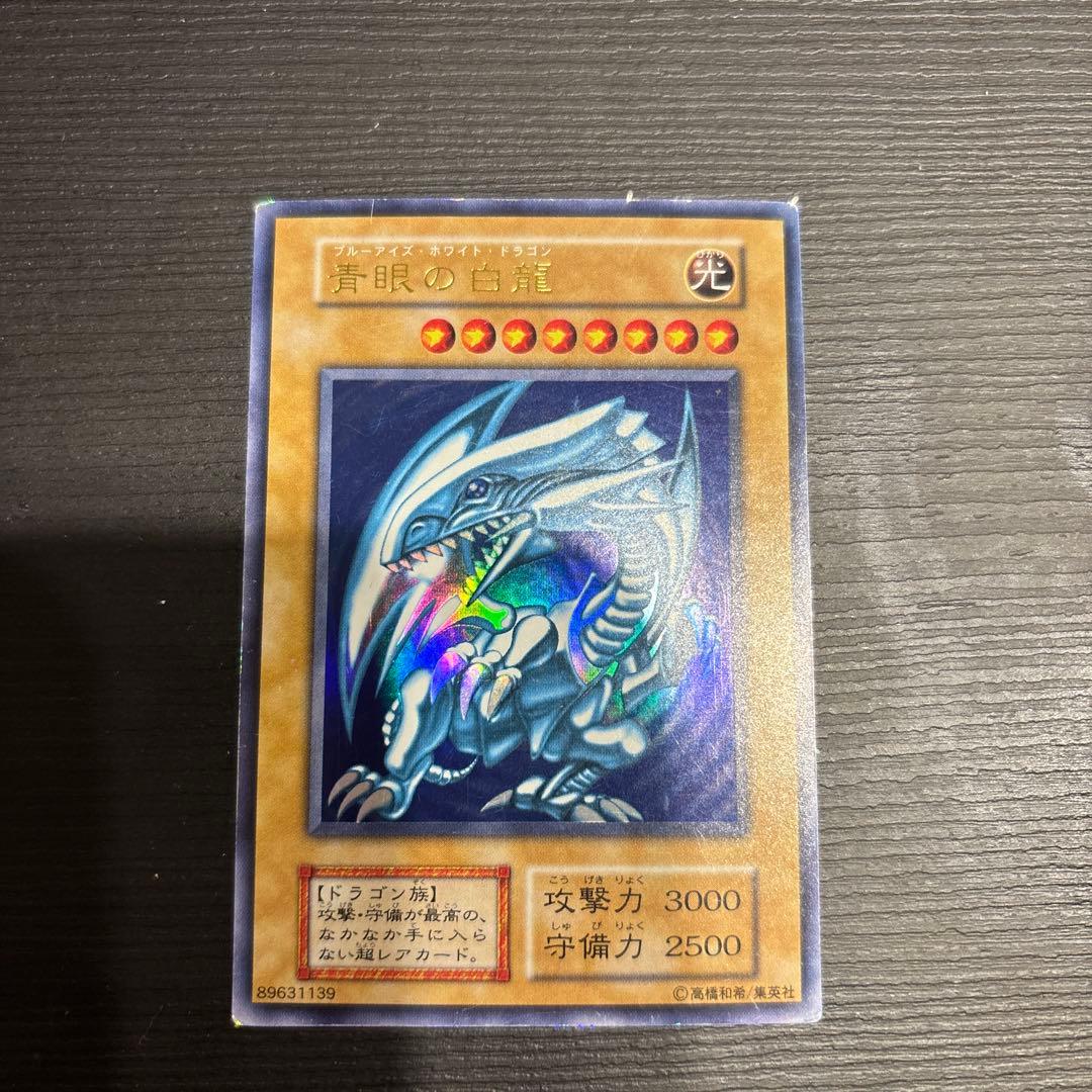 青眼の白龍/ブルーアイズホワイトドラゴン/ 遊戯王カード/初期ウルトラ
