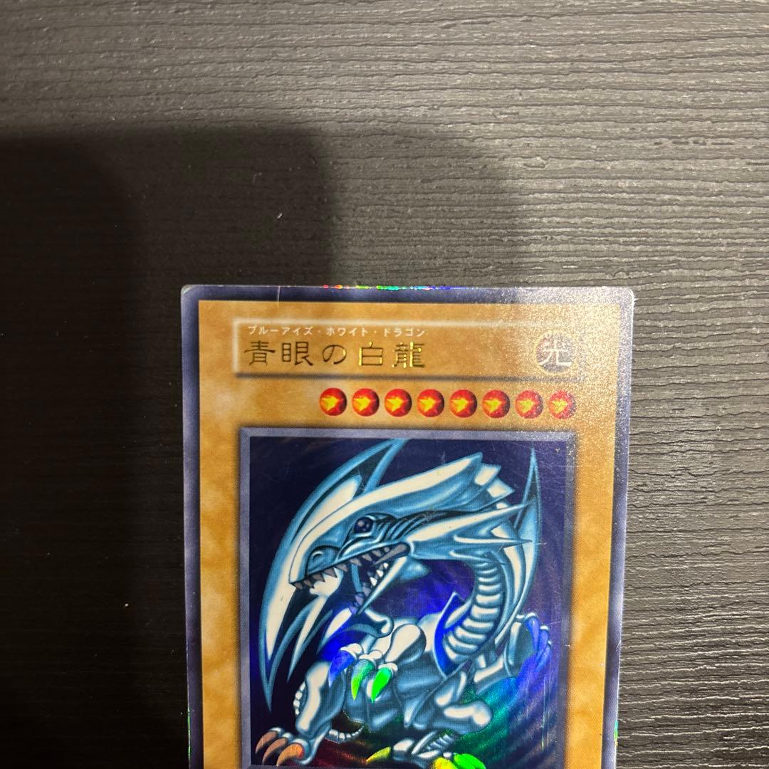 青眼の白龍/ブルーアイズホワイトドラゴン/ 遊戯王カード/初期ウルトラ