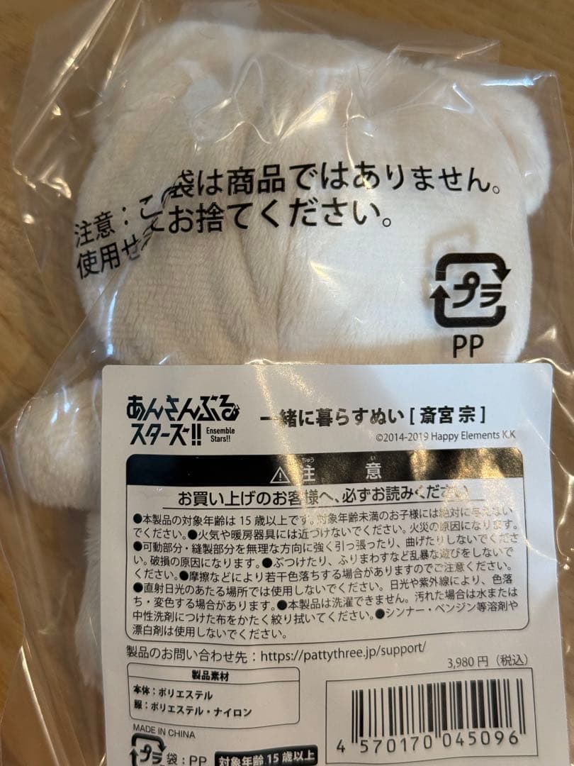 あんさんぶるスターズ!! 一緒に暮らすぬい　斎宮宗