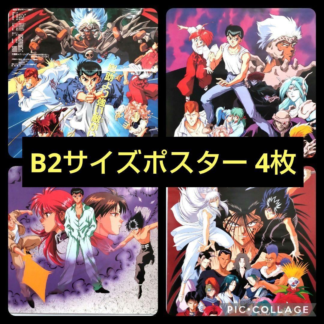 90年代 東映 映画 幽遊白書 B2 ポスター 非売品 レア 希少 限定品