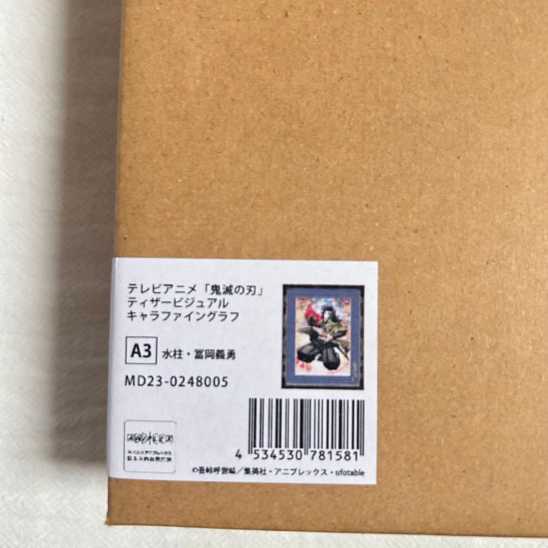 キャラファイングラフ冨岡義勇