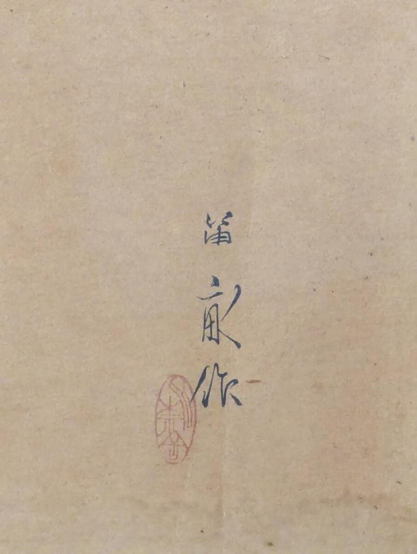 【真作】絵画　西沢笛畝　日本画　福童図　微笑みを湛える吉祥童子画　Y80