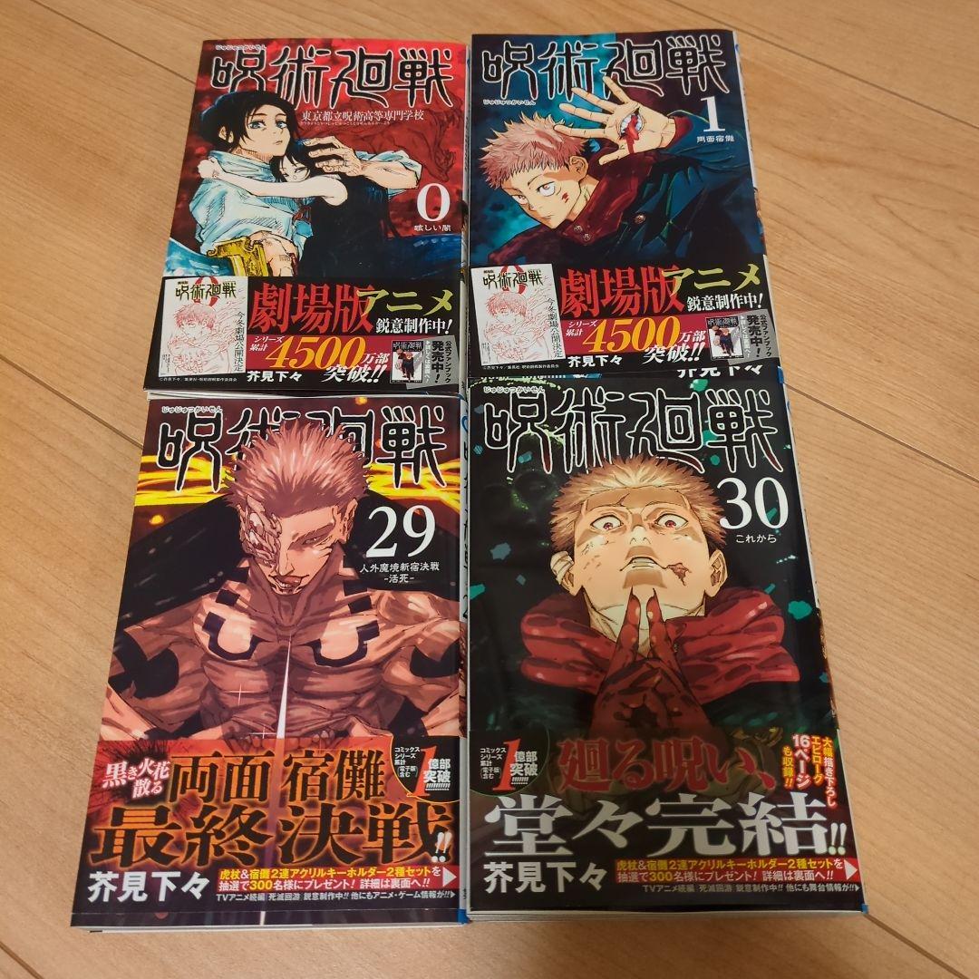 呪術廻戦 全巻セット（0〜30巻） 31冊