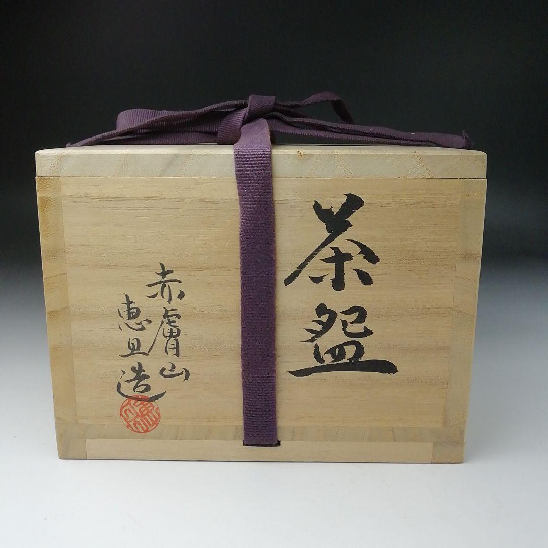 Ｔ１１２　茶碗　『奈良絵』『赤膚焼　大塩恵旦造』　共箱　抹茶碗　茶道具