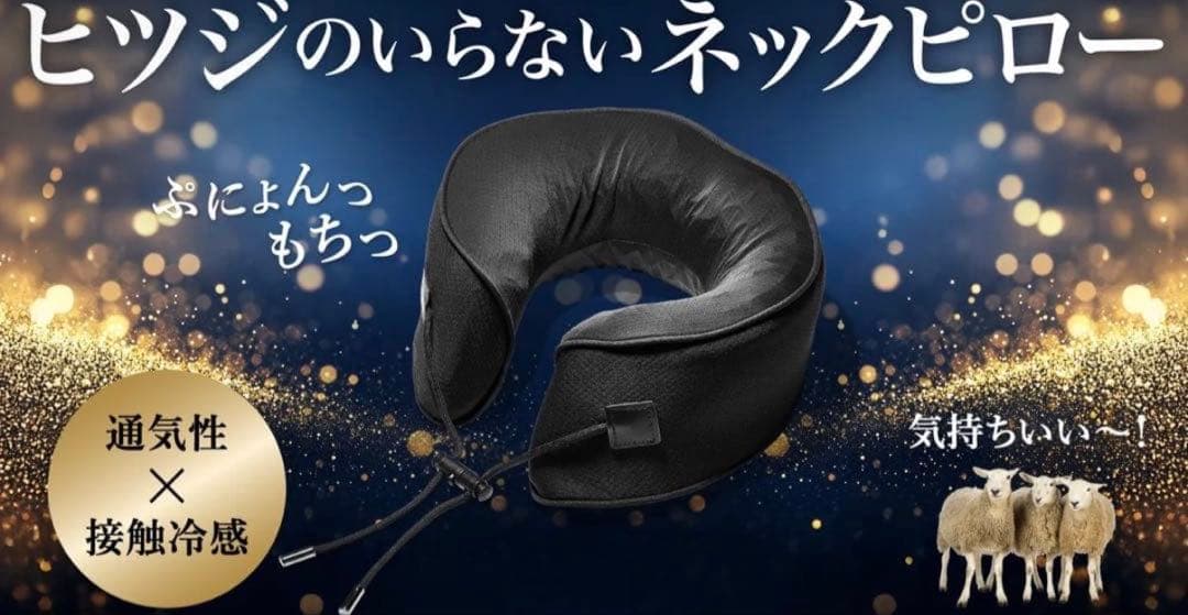 ヒツジのいらないネックピロー