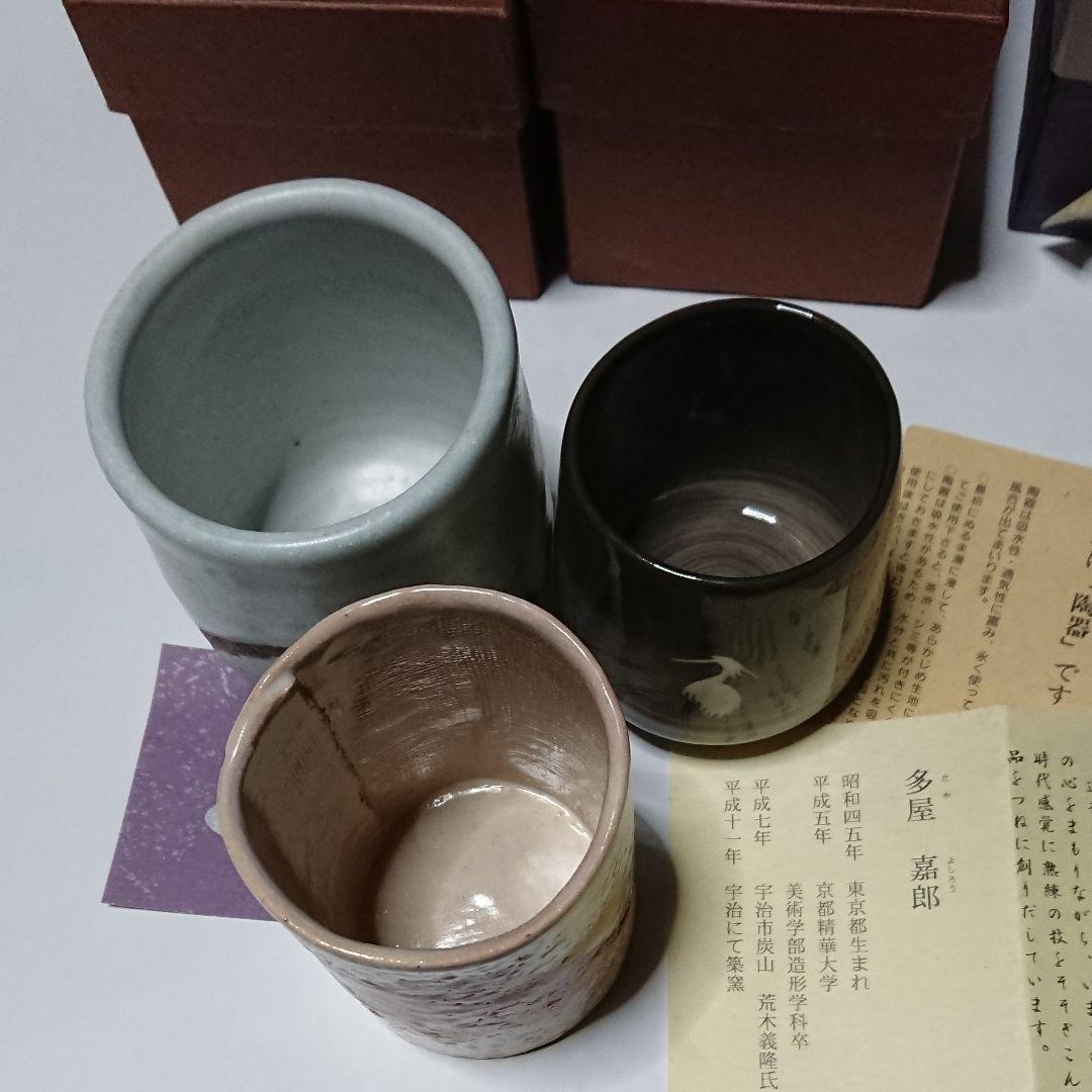 湯飲み茶碗3個・その他1個・計4個セット未使用品