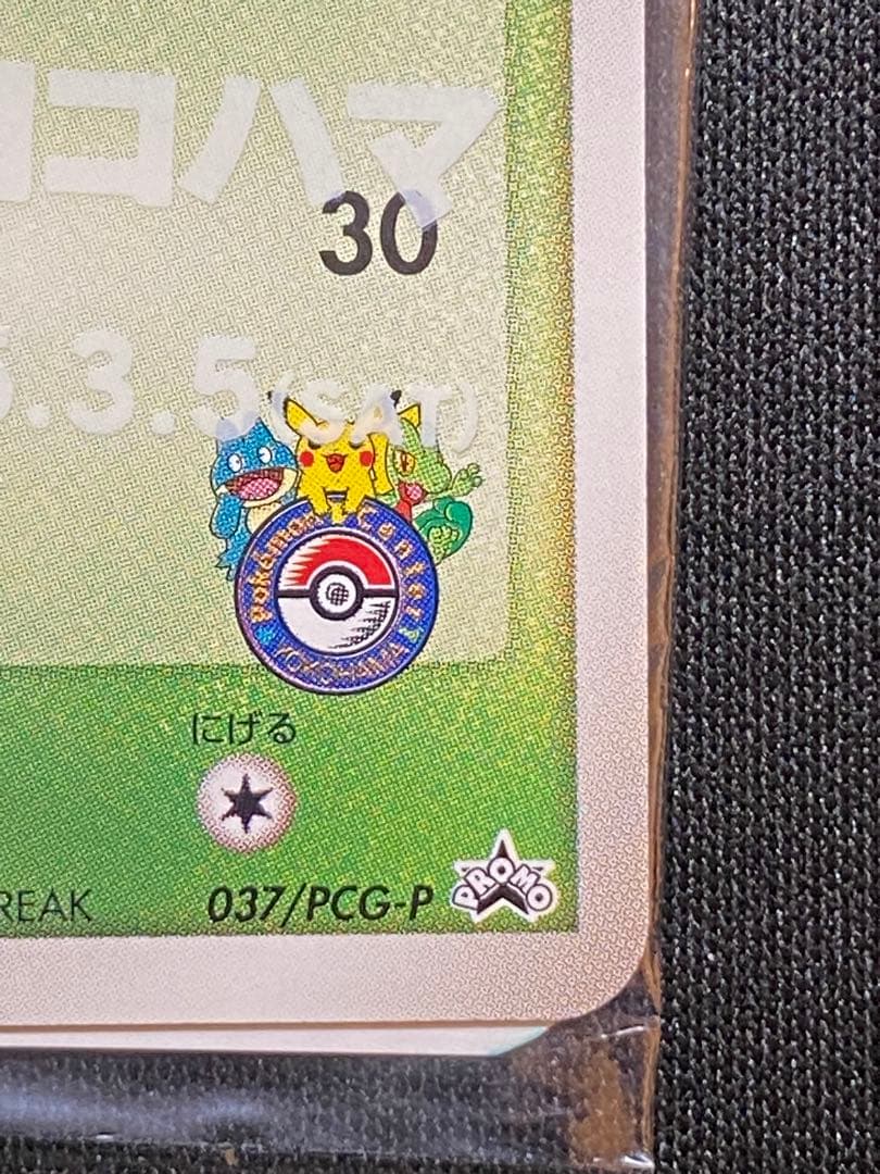 【未開封】キモリ　037/PCG ポケモンセンターヨコハマ　オープン記念　プロモ