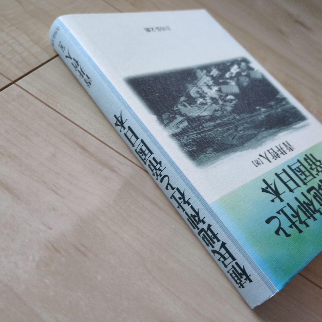 植民地神社と帝国日本　青井哲人