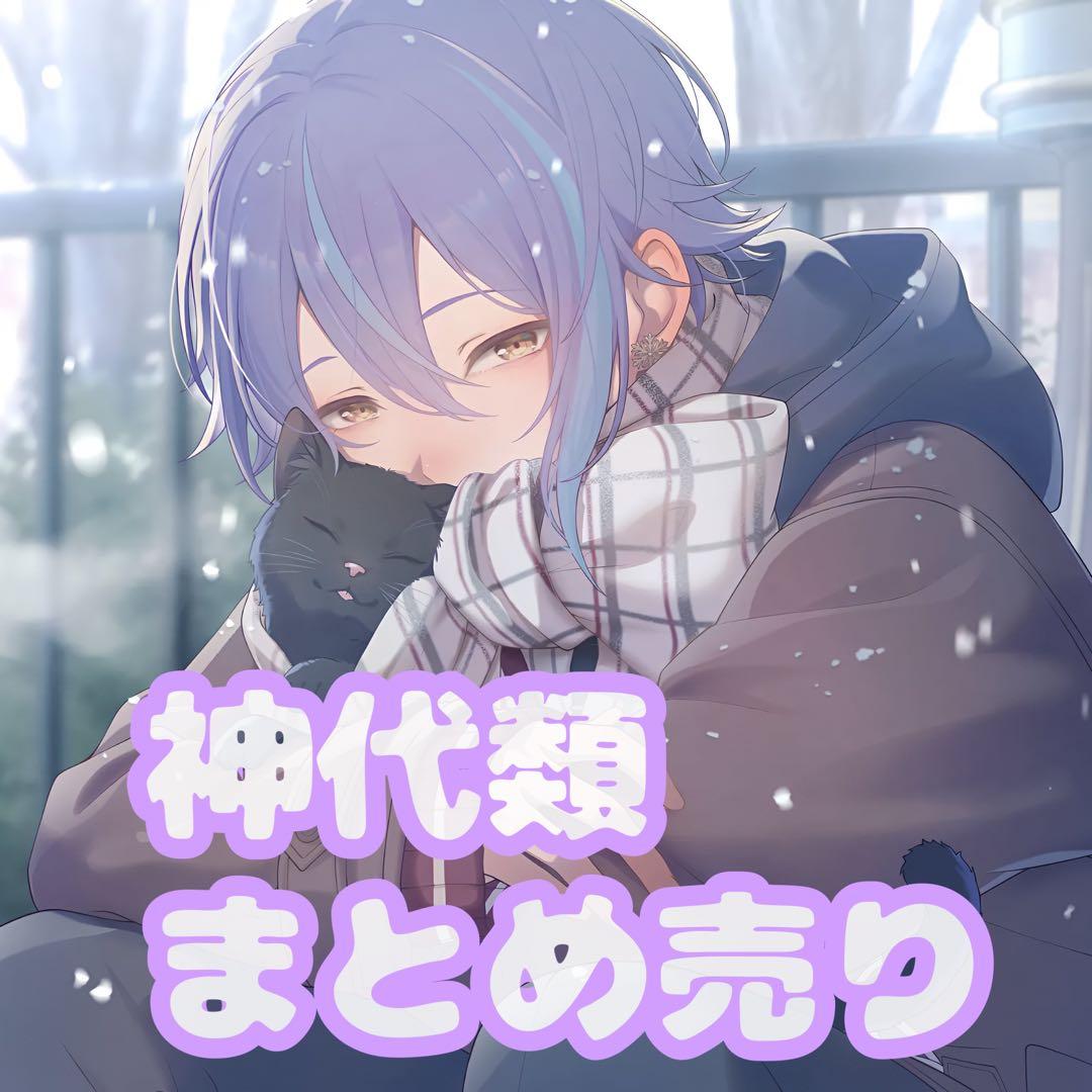 神代類 まとめ売り プロセカ