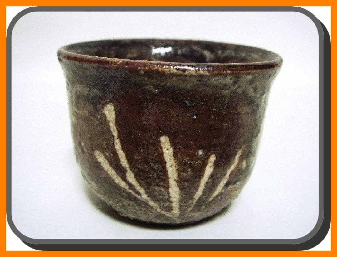 mf60421『鼠志野 ぐい呑』ロ　/骨董品 古美術 古道具 アンティーク