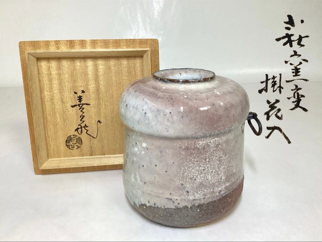 茶道具 古物品 花入 掛花入 萩焼 窯変 うずくまる 波田野善蔵 木箱入