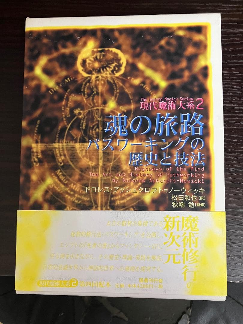 ＊再値下げ＊現代魔術体系 ２・５・６　国書刊行会
